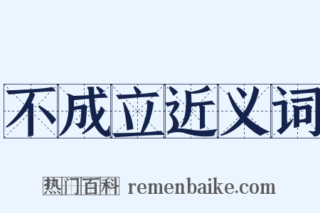 不成立近义词是什么意思的图片